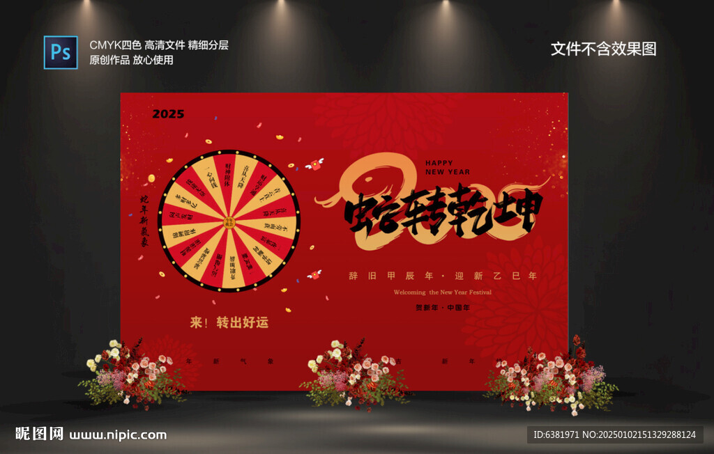 蛇年幸運大轉盤蛇轉乾坤蛇年大吉