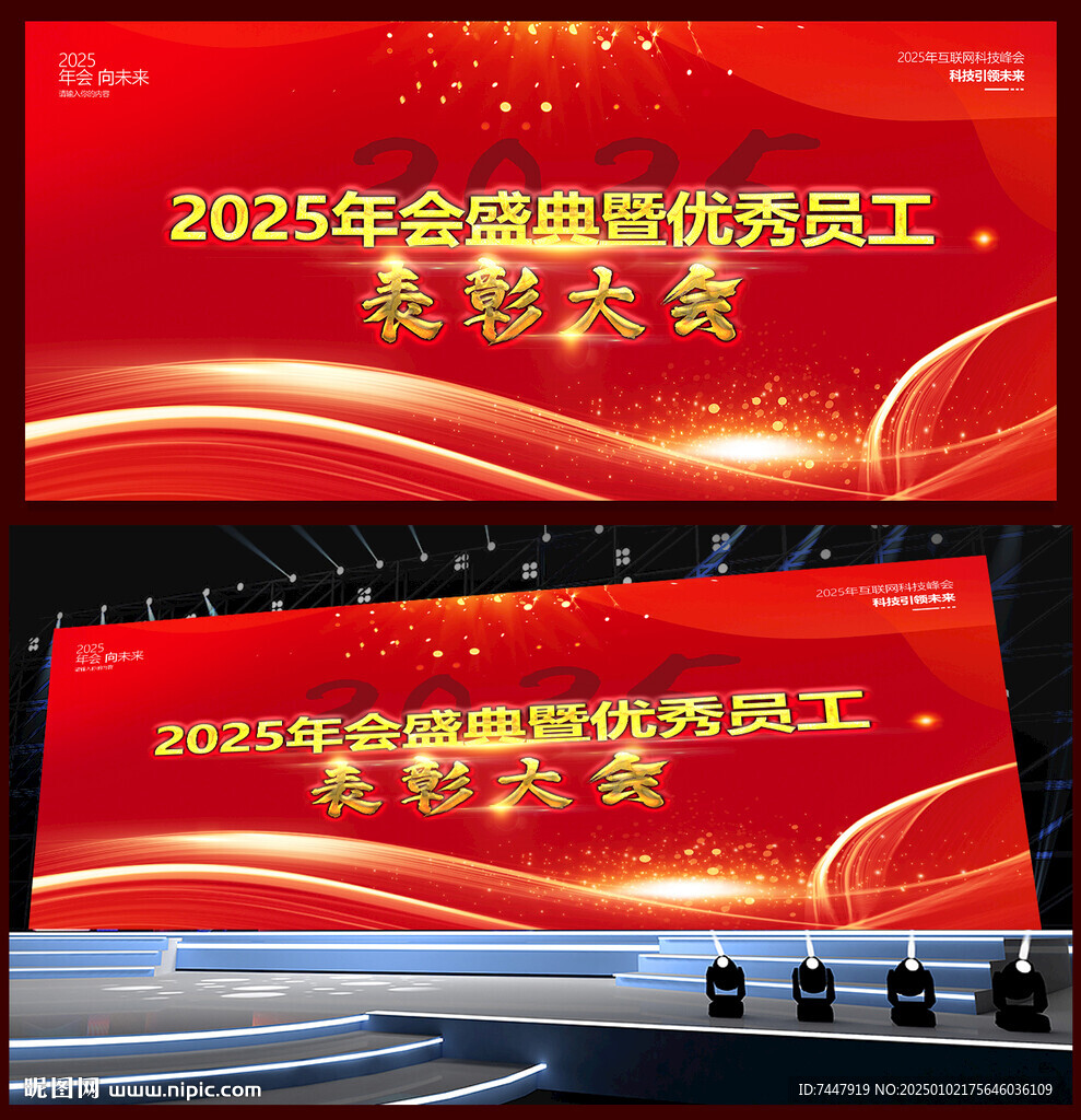 2025企業年會表彰背景