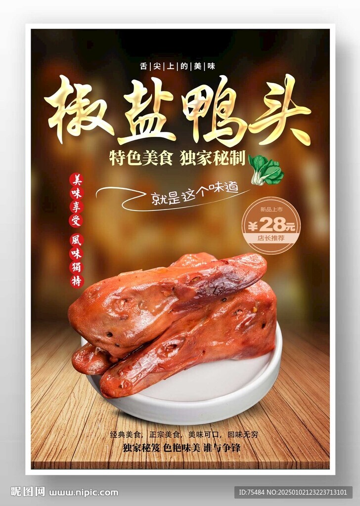 椒鹽鴨頭