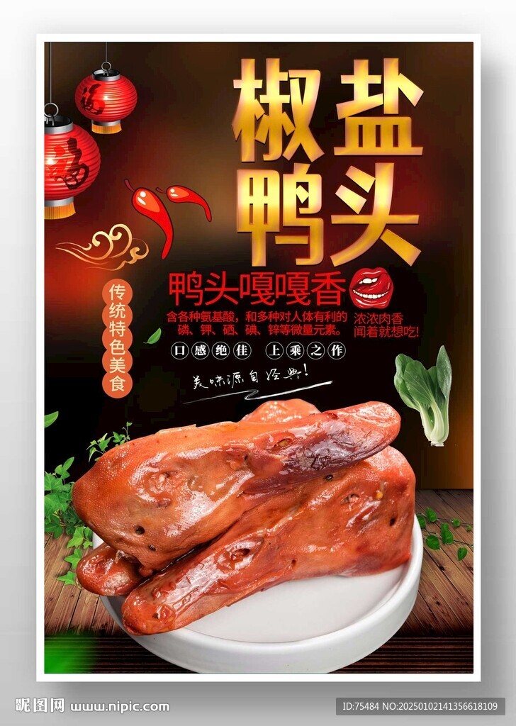 椒鹽鴨頭