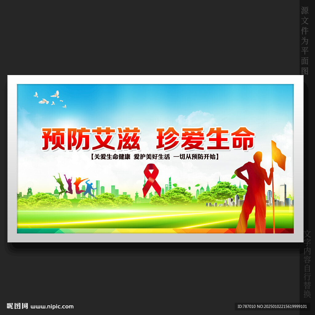 預防艾滋病
