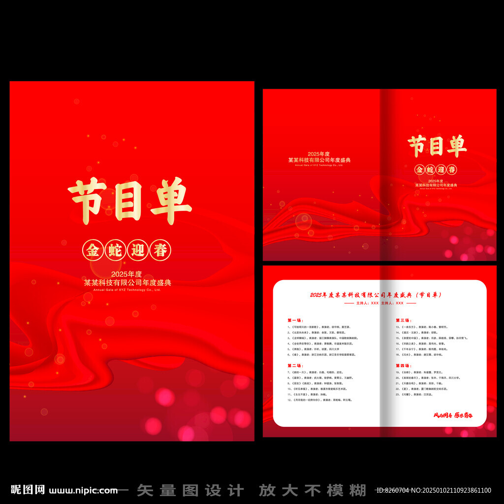 蛇年晚會(huì)節(jié)目單