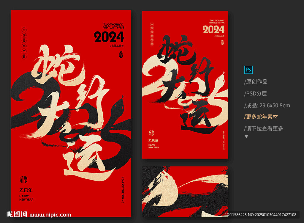 蛇年