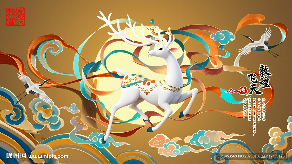 國(guó)潮敦煌飛天九色鹿