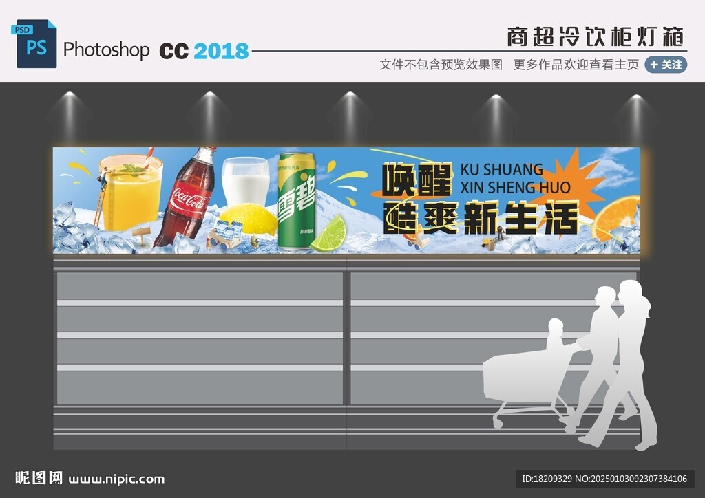 超市風幕柜燈箱