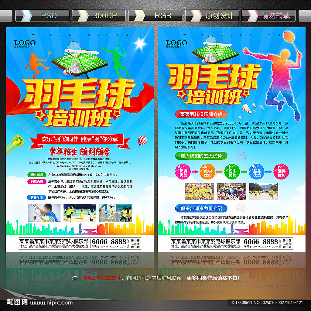 羽毛球培訓(xùn)宣傳單