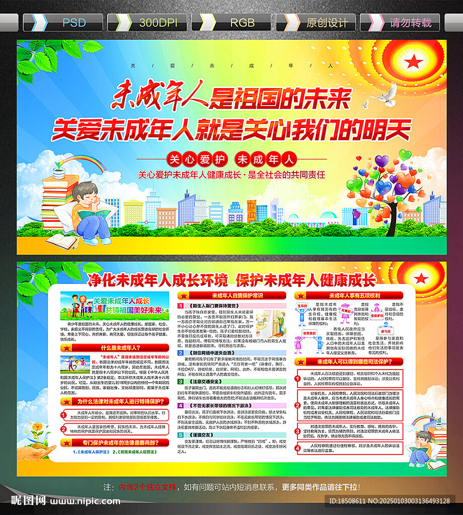關(guān)愛未成年人