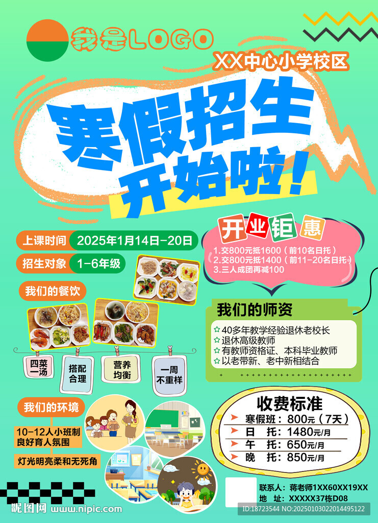 寒假托管宣傳海報(bào)