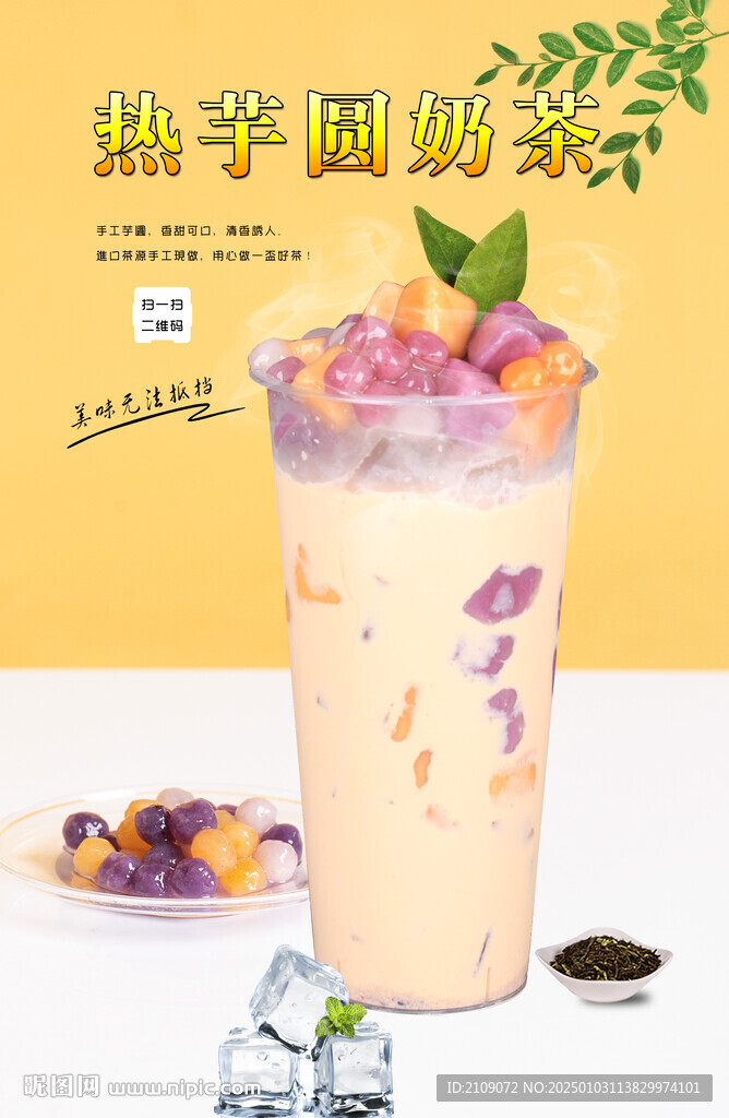 熱芋圓奶茶 