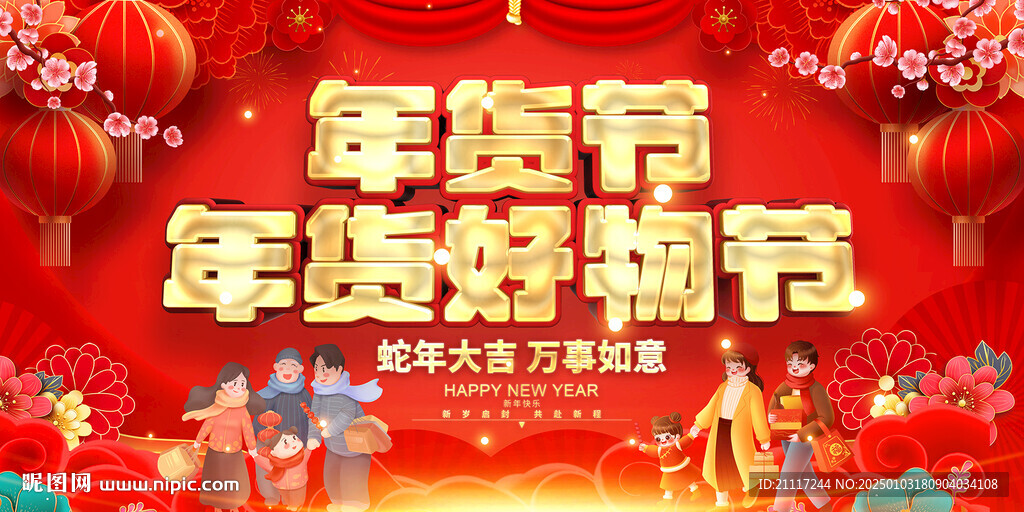年貨節