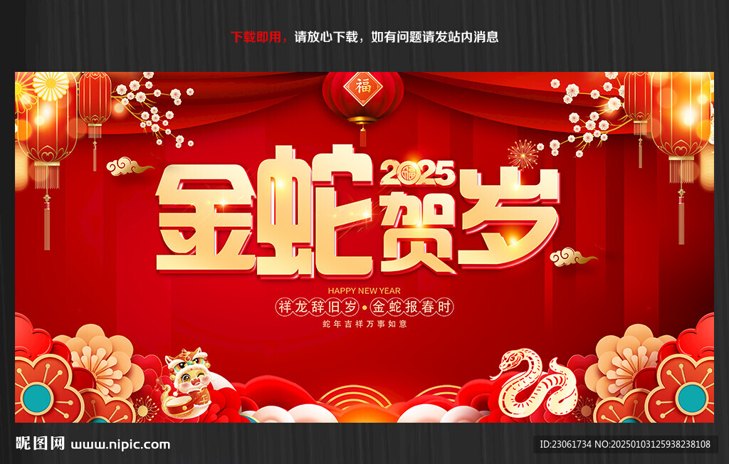 2025年蛇年新春晚會