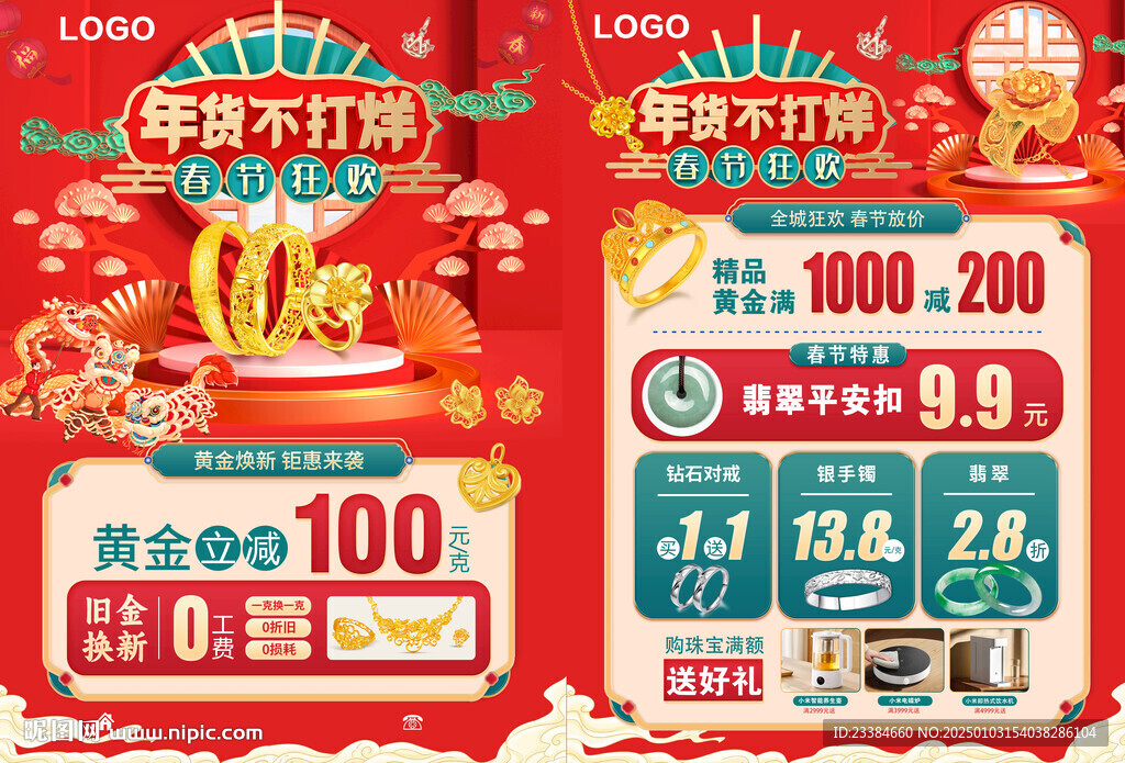 珠寶年貨節(jié)圖片
