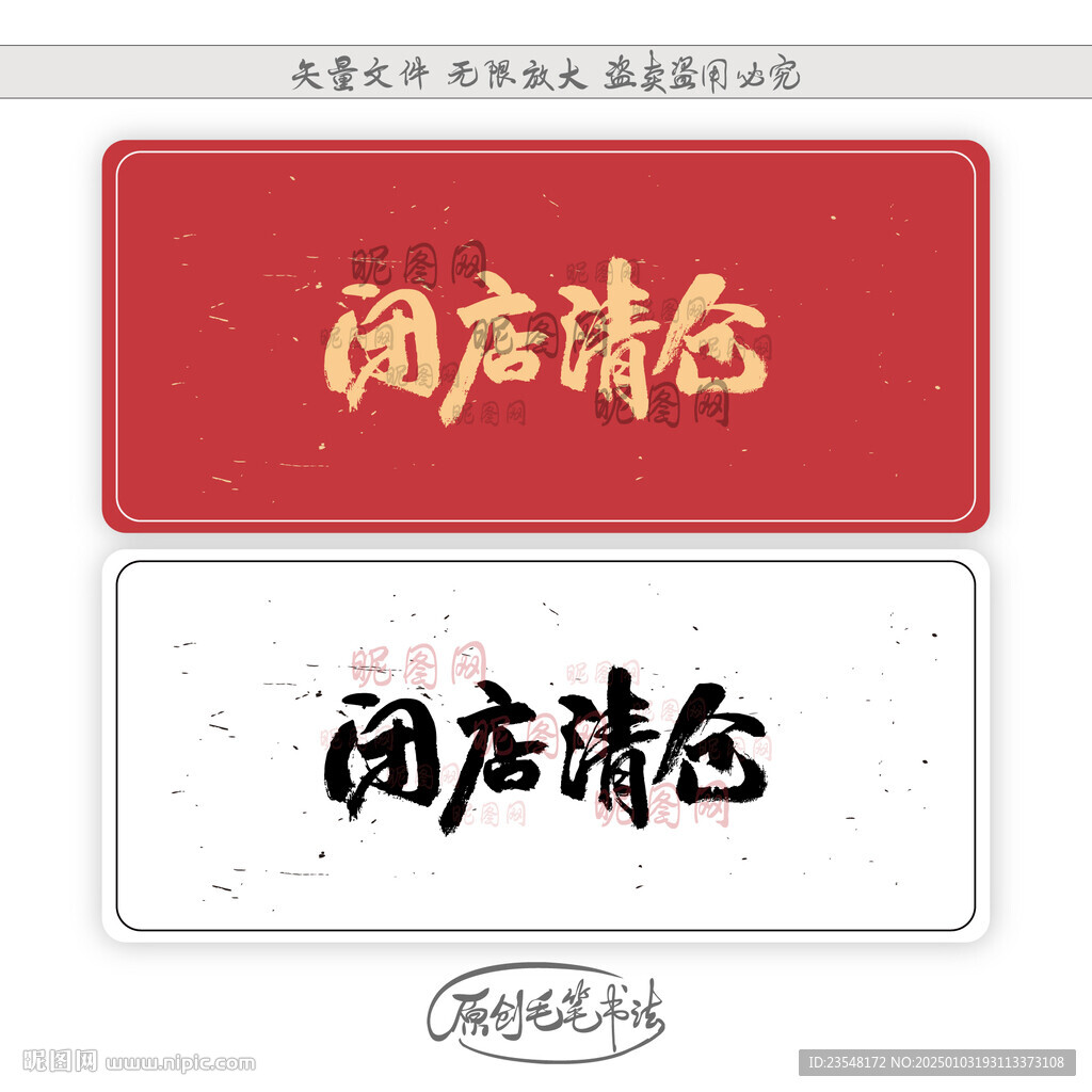 閉店清倉