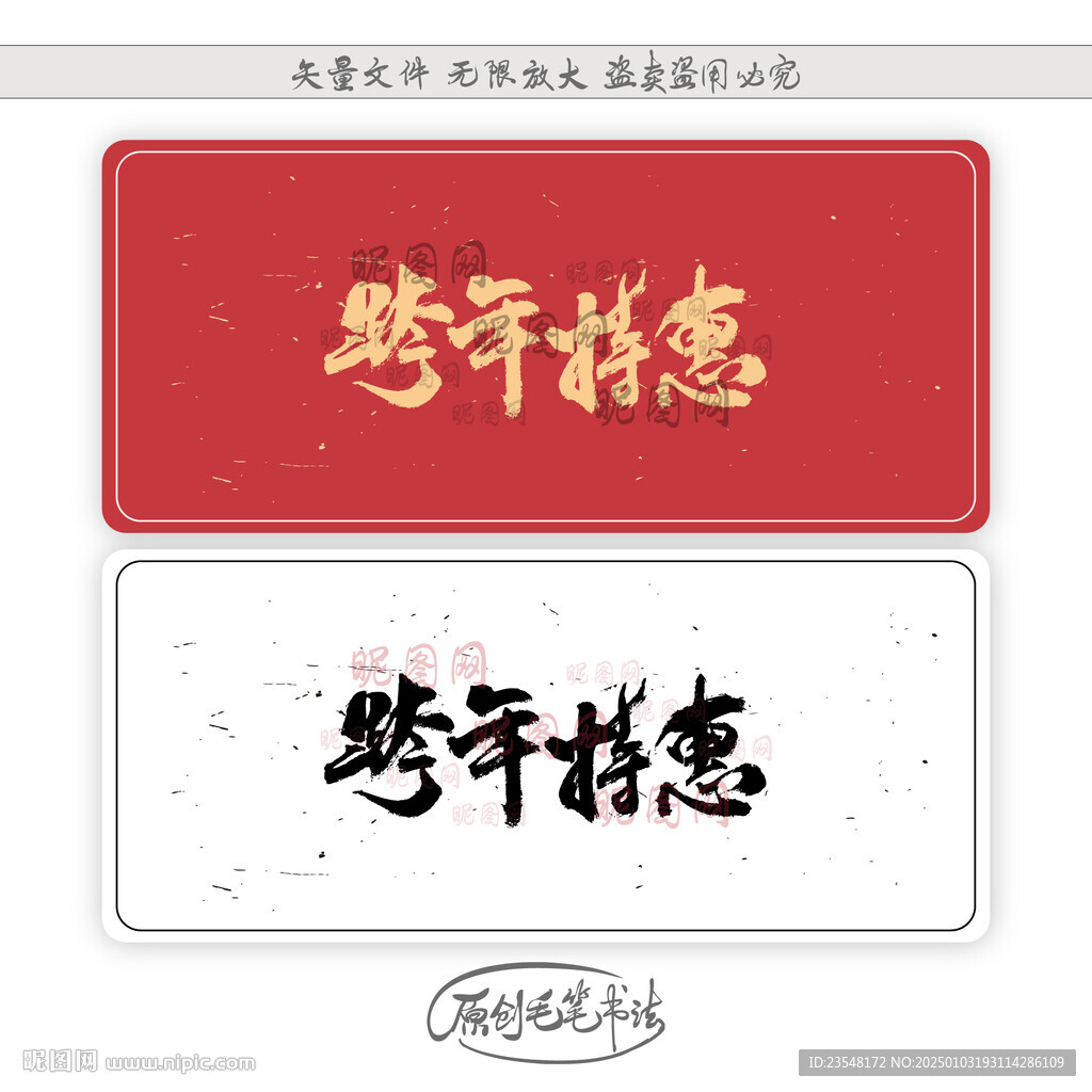 跨年鉅惠