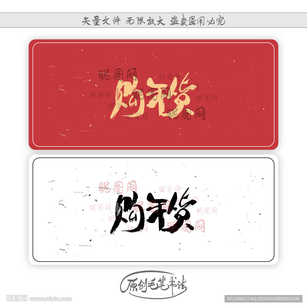 購年貨