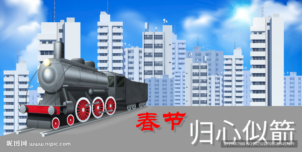 春運懷舊列車