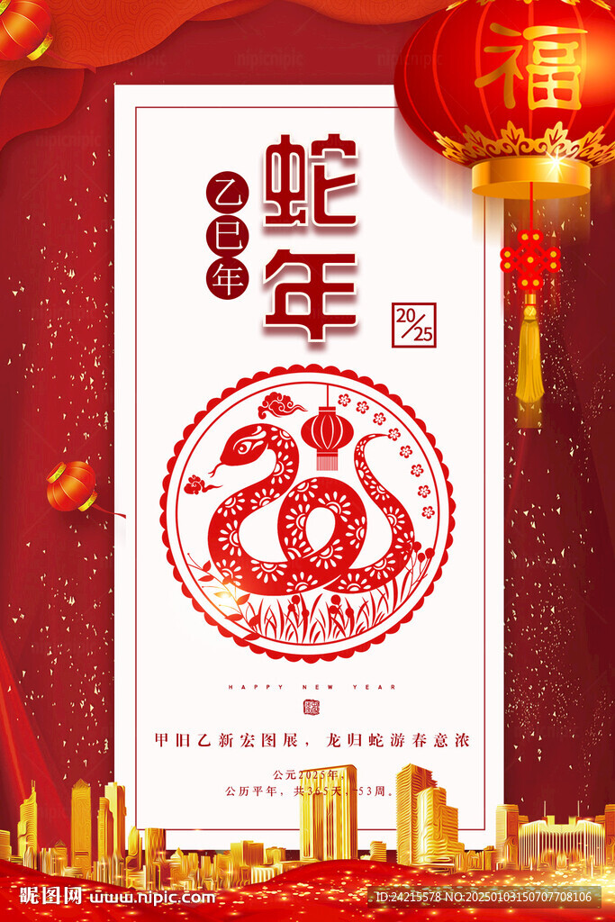 蛇年年會海報