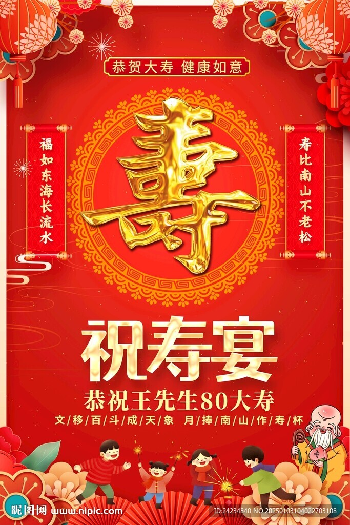 祝壽宴海報