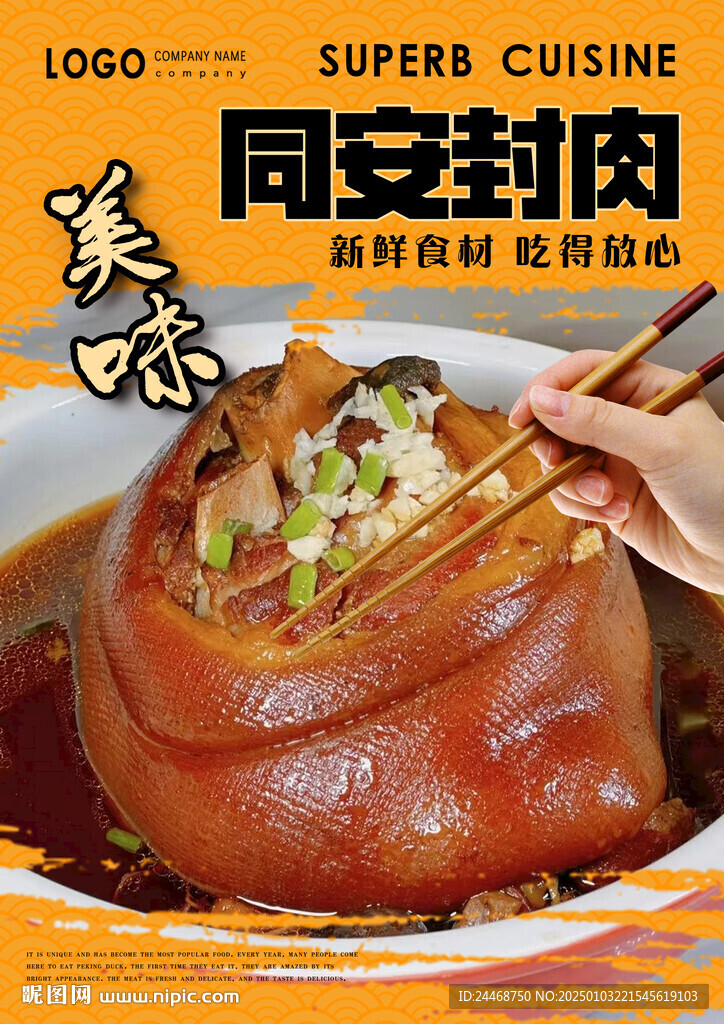 同安封肉