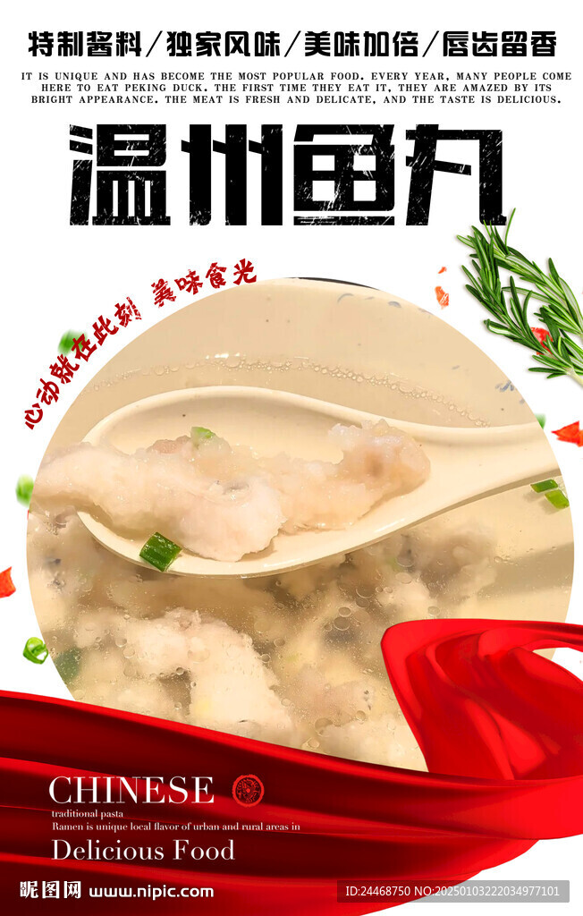 溫州魚(yú)丸