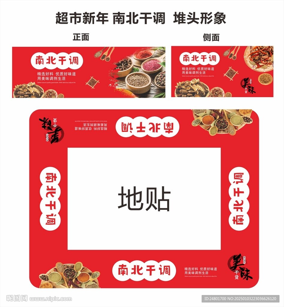 超市南北干調(diào)堆頭