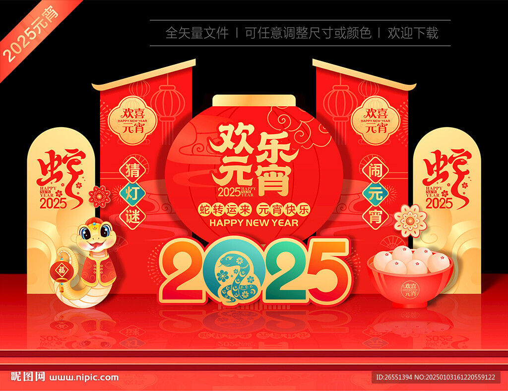 2025元宵美陳