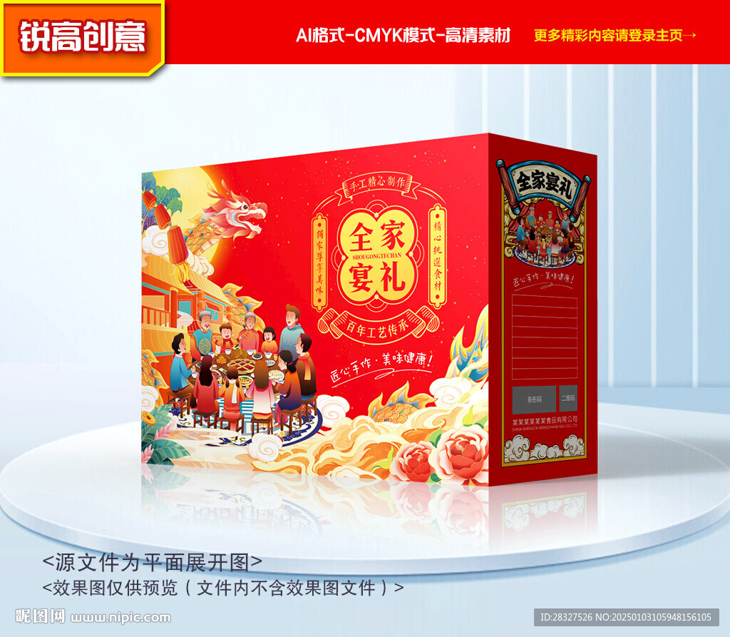 年夜飯包裝 年貨禮盒