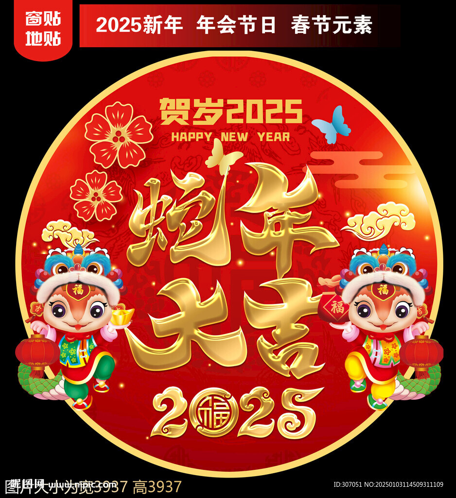 2025蛇年地貼窗貼