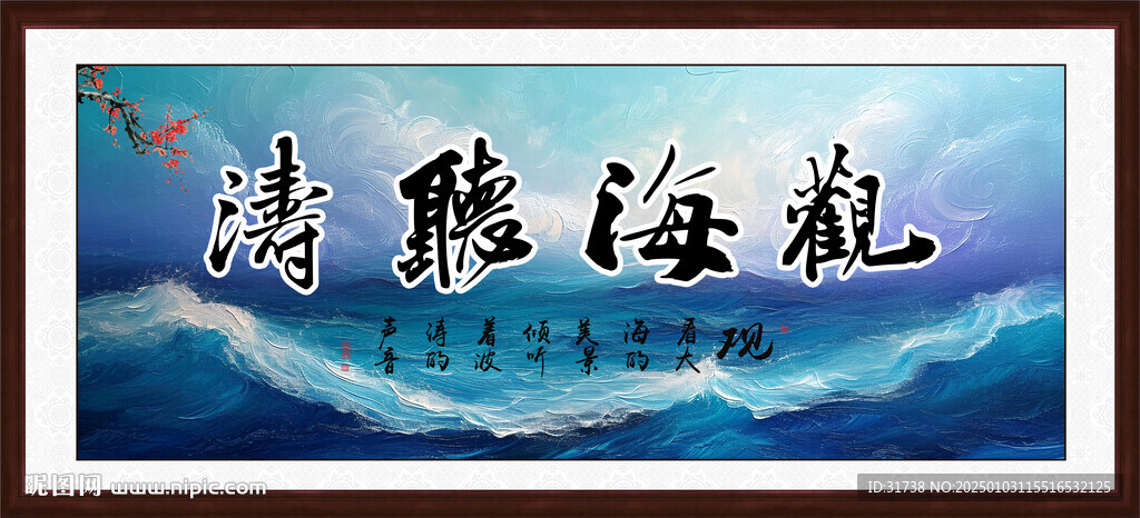 觀海聽濤