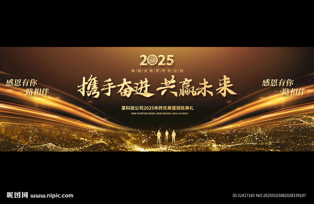 2025企業年會寬屏展板