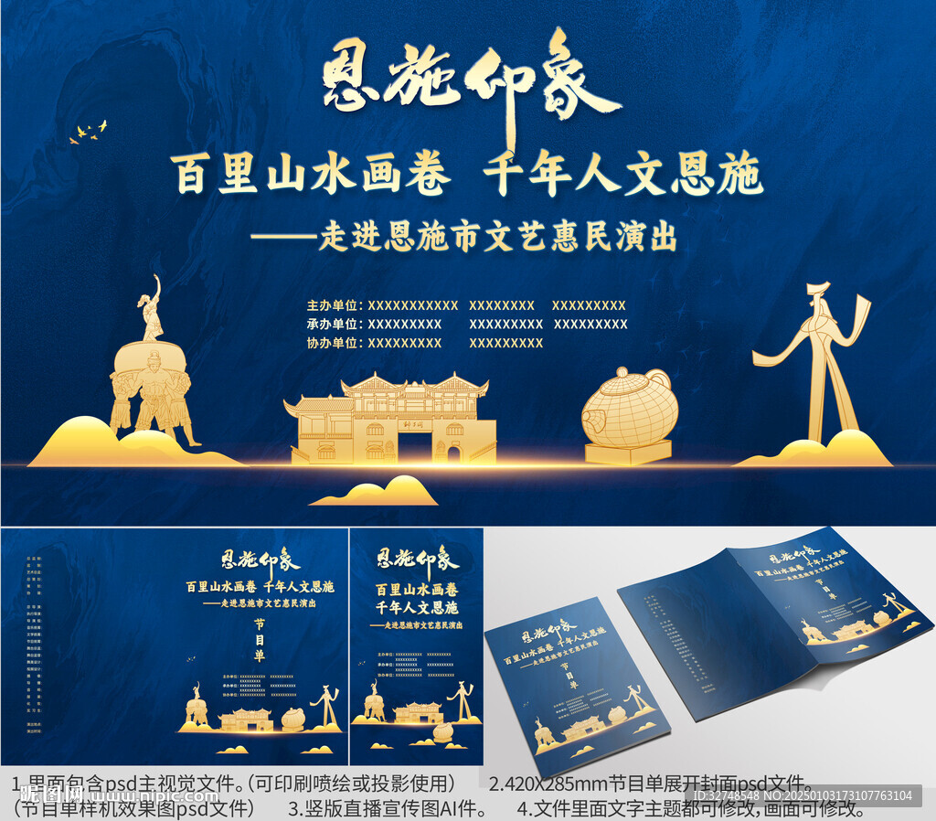 湖北省恩施市海報節(jié)目單