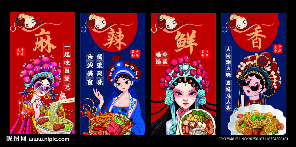 麻辣鮮香 