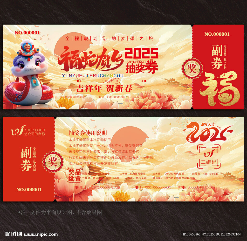 2025蛇年抽獎券