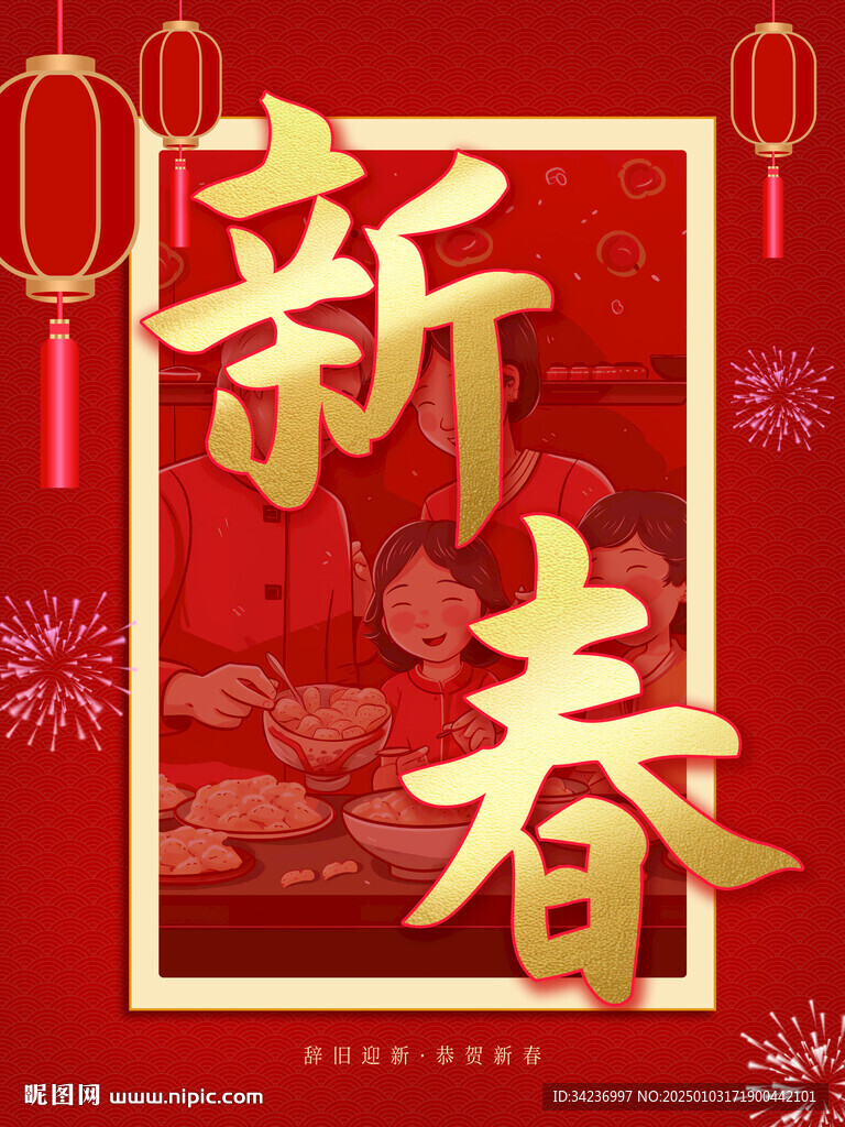 辭舊迎新恭賀新春