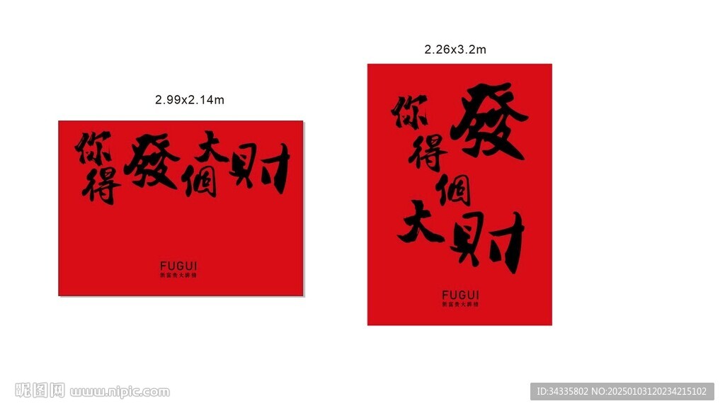 你得發個大財背景墻面打卡拍照圖
