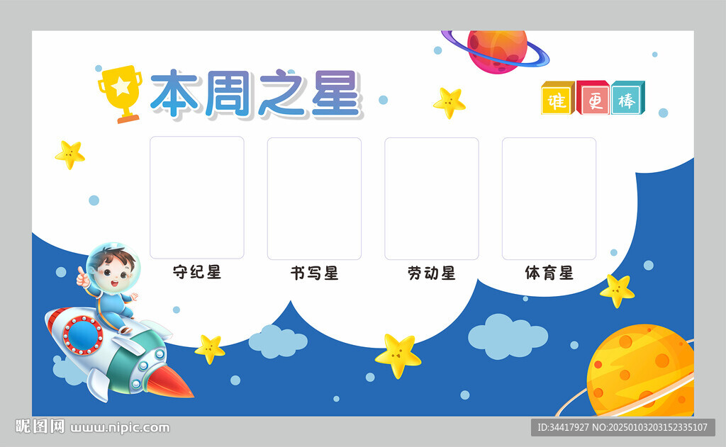 幼兒園本周之星展板圖片