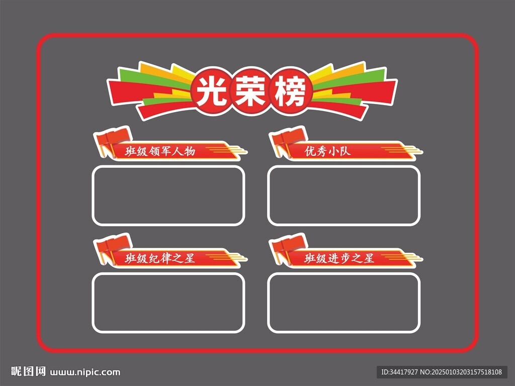 班級光榮榜圖片
