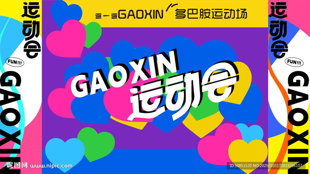 運動會 多巴胺