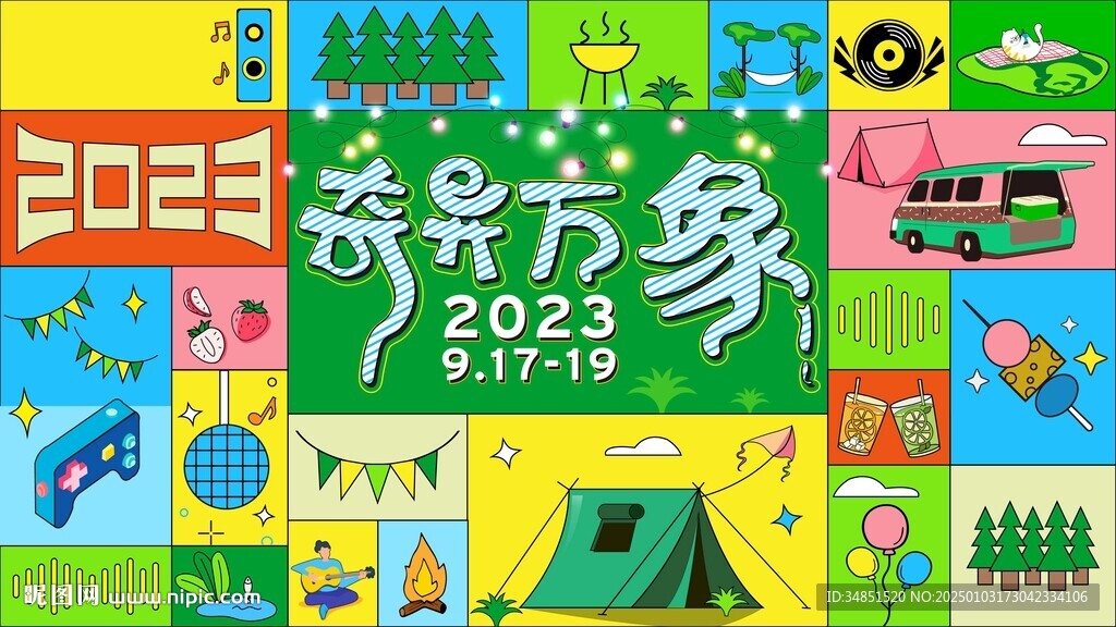 奇異萬象 露營節