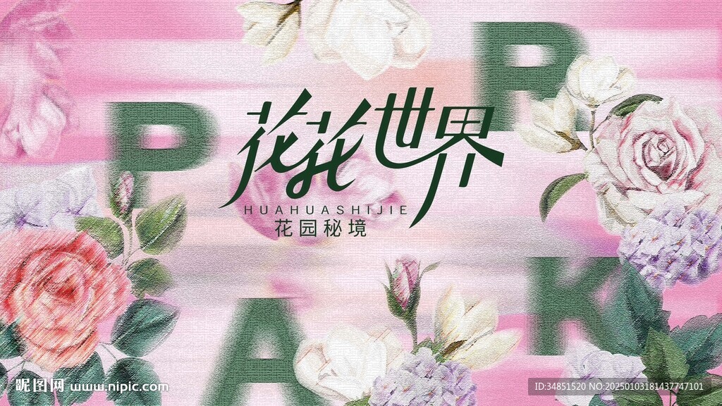 花花世界 花園秘境 主視覺(jué)
