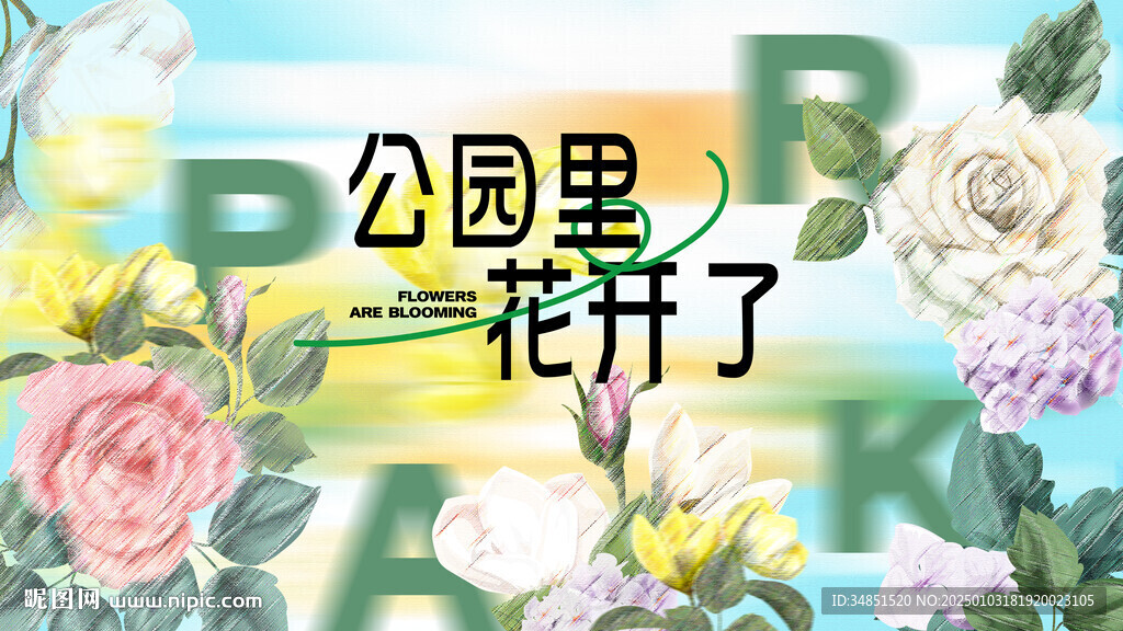 花園里花開了 花園秘境 主視覺