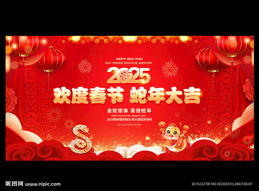2025蛇年新春晚會背景