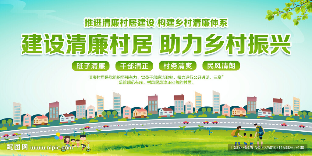 清廉村居