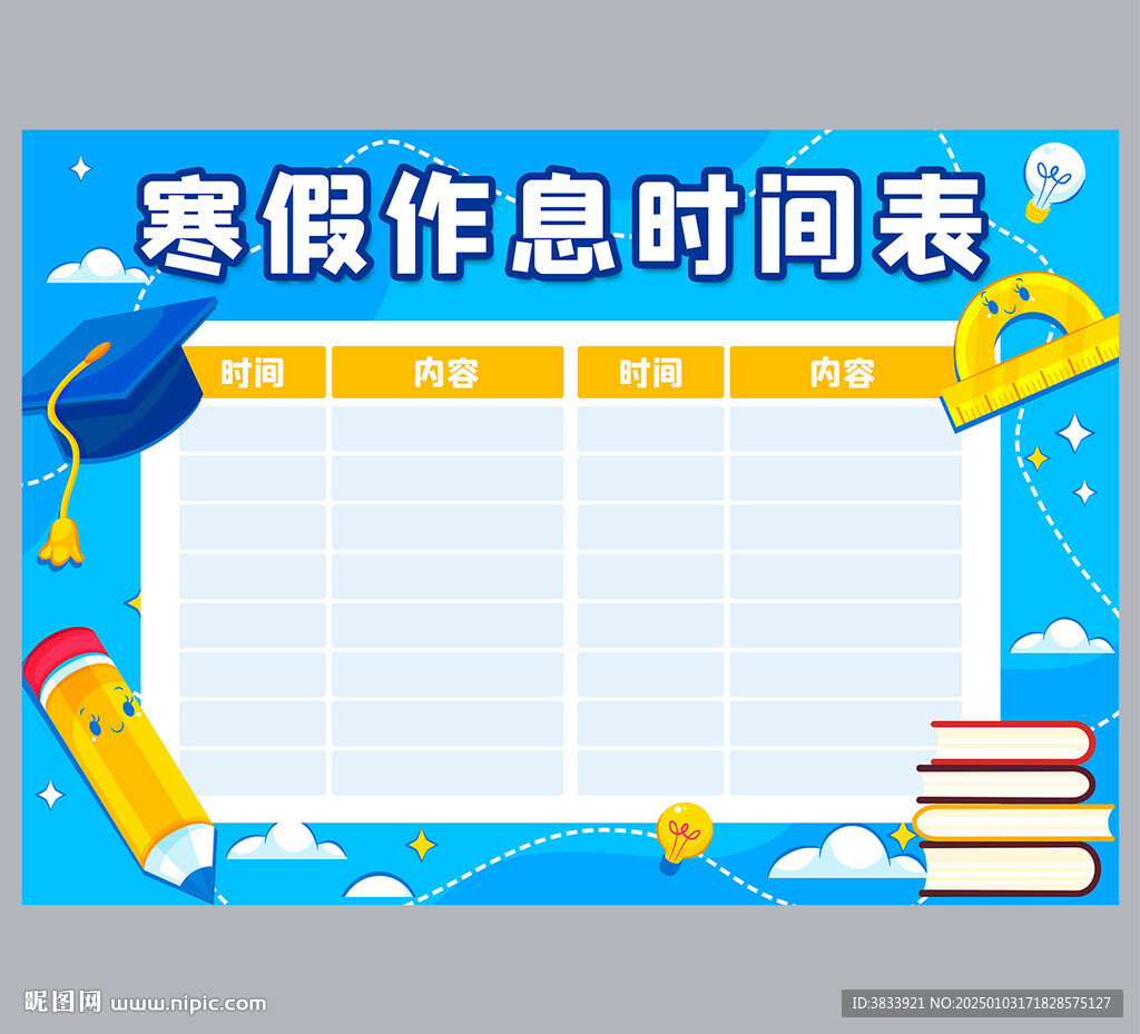 寒假作息時間表