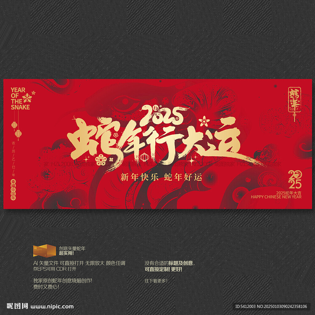 2025蛇年行大運海報