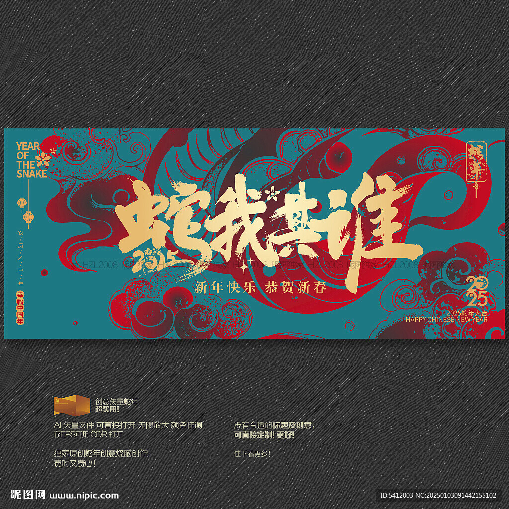 2025年蛇我其誰