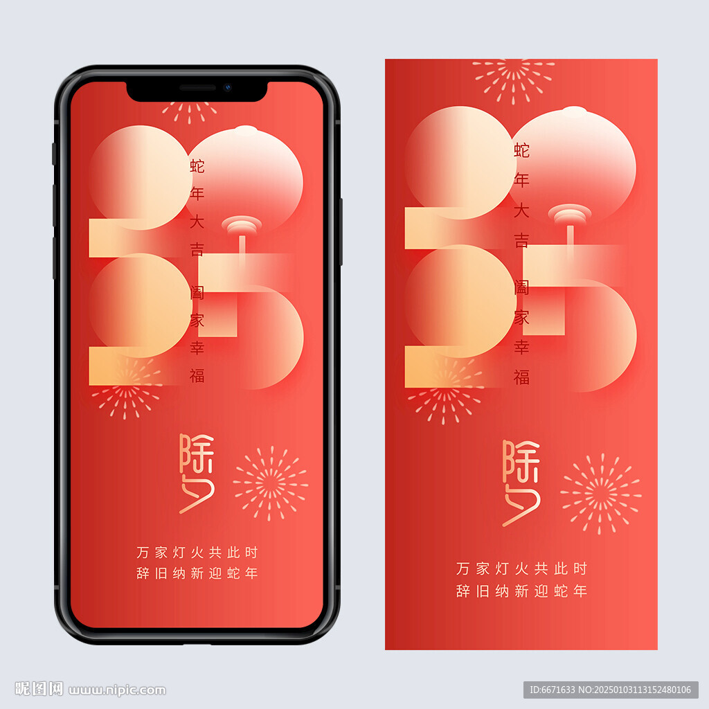 2025蛇年除夕手機海報