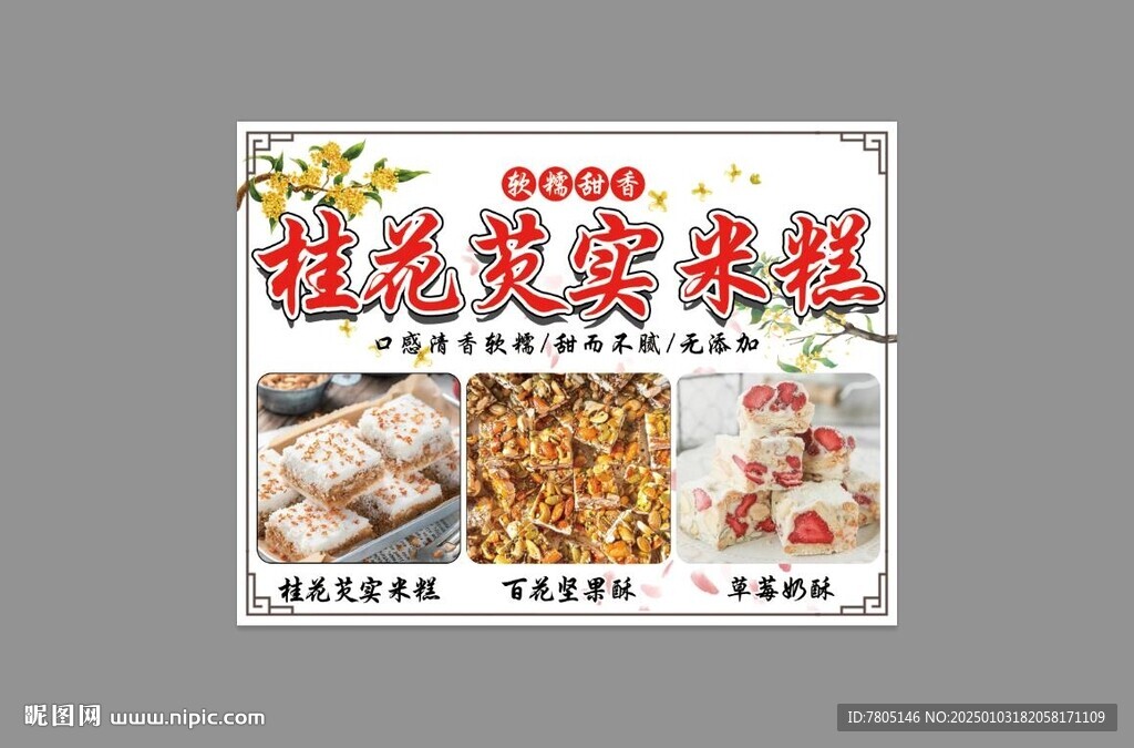 桂花芡實(shí)米糕 