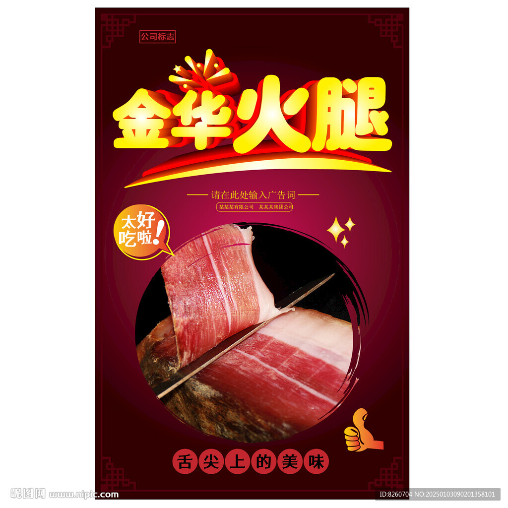 金華火腿   