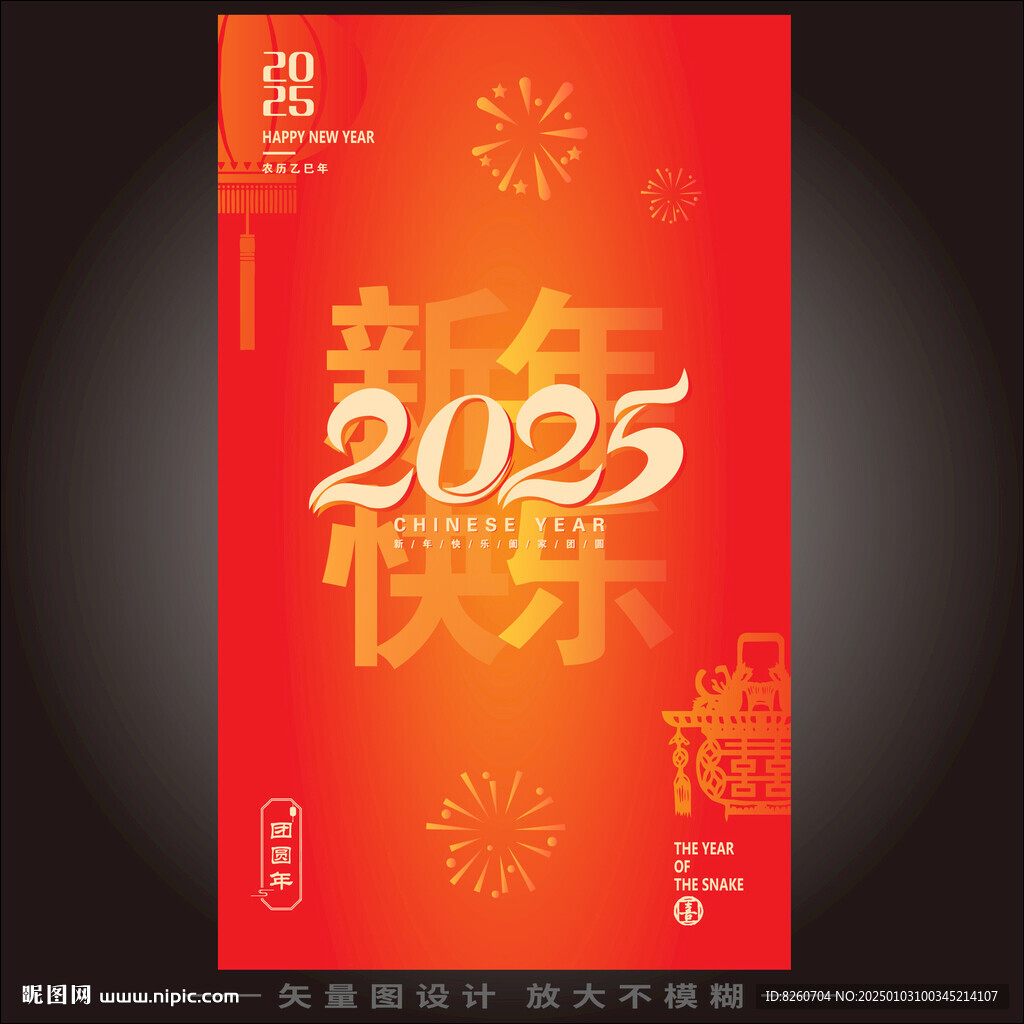 2025新年快樂豎版海報